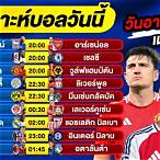 วิเคราะห์บอลเต็งวันนี้